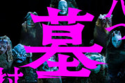 【祟りじゃーっ！】横溝正史の長編ミステリー『八つ墓村』、完全新作として映画化決定！！