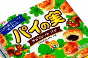 ロッテが『パイの実』などを含む菓子71品を値上げへ、9月分から