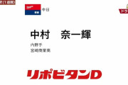 宮﨑商業高・中村奈一輝内野手は中日が育成ドラフト1位で指名