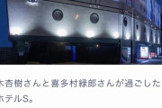 【画像】鈴木杏樹が不倫に使ったホテルがヤバすぎｗｗｗｗ