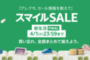 「Amazon 新生活SALE」が開催 　何買った？