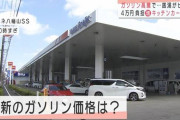 【ガソリン高騰】＜ついに150円台に？＞そのわけは？…17週連続の値上がり
