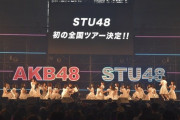 【朗報】STU48初の全国ツアー開催決定！！！