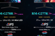 レグザ､4KミニLEDパネルのゲーミングモニタ｢RM-G278R｣と4Kモニタ｢RM-G277R｣を発表