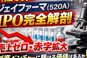 【忖度なし】ジェイファーマ（520A）IPO完全解剖：「売上ゼロ・赤字拡大」の創薬ベンチャーに賭ける価値はあるか
