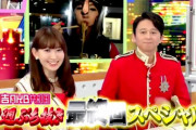 有吉AKB共和国の思い出を語ろう