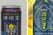 【韓国】日本の「檸檬堂」のパクリ商品「檸檬津」が発売される