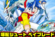 【悲報】ベイブレード、遊びじゃなかった