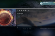 Destiny2 暁旦のシーズン最後のアイアンバナーが開催