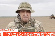 ロシア当局、DNA検査でプリゴジン氏の死亡を確認…墜落原因には触れず！