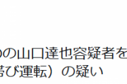 元TOKIOの山口達也容疑者を現行犯逮捕　道交法違反（酒気帯び運転）の疑い