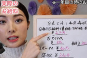 【悲報】現役客室乗務員のYouTuberさん、給与を公開するも低すぎると話題に