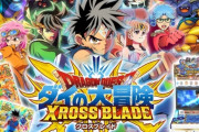 『ドラゴンクエスト ダイの大冒険 クロスブレイド』稼働終了！！　これでソシャゲ・家庭用ゲーム・アーケード、すべてが終わる！