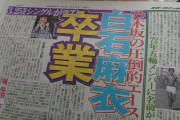【悲報】白石麻衣さん、乃木坂46卒業スクープが新聞一面トップにならず！絶対エースなのになぜ…
