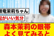 森本茉莉の眼帯よく見てみると、縁起が良すぎたw