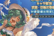 【グラブル】定期ガチャルレ&スクラッチ報告雑談、本日3月24日はガチャ更新日！水着キャラの復刻追加が濃厚か