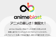 藤商事が「anime blast」とかいうプロジェクト始めてたけど何なの？禁書4期とかアリア2期期待してもいいの？？？