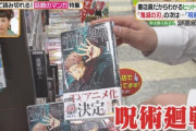 『呪術廻戦』累計850万部突破、約1年で3.4倍も増える！　1巻から新人作家として異例の売れ行き！！　アニメ化効果すげーわ