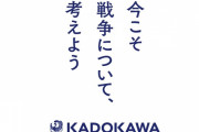 KADOKAWAがウクライナへ寄付のため戦争関連のマンガや書籍を無料配布へ。