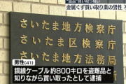 【不起訴】盗品の銅線と知りながら買い取った疑いで逮捕の中国籍男性を不起訴（さいたま地検）