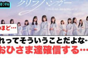 これってそういうことだよな…？おひさま達確信する…[日向坂46]