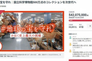 国立科学博物館、5億円調達成功もなお続くモヤモヤ感の真相を探る