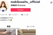 SKE48斉藤真木子、TikTokアカウントを開設「得意なダンスを中心に、SKE48の様々な情報を発信してまいります」