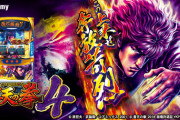 【スロ新台】「パチスロ蒼天の拳4」評価、感想、出玉報告まとめ