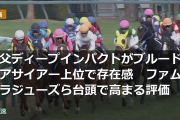 母父ディープインパクトがブルードメアサイアー上位で存在感　ファムクラジューズら台頭で高まる評価