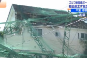 【台風19号迫る】千葉市原市のゴルフ練習場の鉄柱で破壊された家の現在