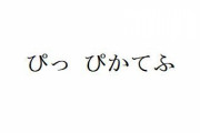 「とっとこハム太郎」を古文に変換してみた結果がヤバすぎて9万RT超えｗｗｗ 「ポケモンゲットだぜ」では「ぴかてふ」と旅に出ることになるｗｗｗｗ