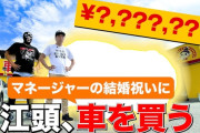 江頭2:50（60）、マネージャーの結婚祝いに125万円のパジェロミニをプレゼント「愛情を感じられる」