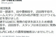 巨人　立岡、田中豊樹、沼田とスタッフ1人が新型コロナ陽性