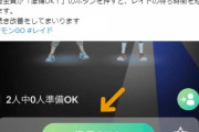 【ポケモンGO】レイドの「準備OK機能」便利だけど現地向かってる時のまだ押すな！感