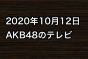 2020年10月12日のAKB48関連のテレビ
