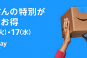 Amazonプライムデー何買うよ？