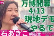 万博中止デモをしていたれいわ・大石晃子共同代表、大阪万博に参加ｗｗｗｗｗｗｗｗｗｗｗｗｗｗ