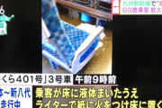 【速報】九州新幹線の放火事件、犯人・三宅潔が驚きの供述…日本オワタ…