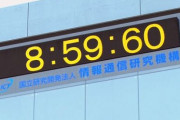1972年に導入された「うるう秒」が廃止へ！！ また問題起きないか・・・？