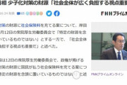 岸田首相､増税を匂わせる｢少子化対策の財源は社会全体が広く負担する視点重要｣