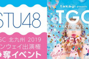 【速報】STU48×TGC北九州2019 出演権獲得イベント開催キタ━━━━(ﾟ∀ﾟ)━━━━!!
