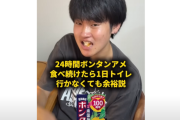 ユーチューバー「ボンタンアメを食ったら尿意消えるのってマジ？24時間食い続けて検証してみるわ」 → 衝撃の展開にｗｗｗｗｗ