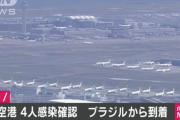 【新型コロナ】空港検疫で4人の感染確認… 3人はブラジルに滞在　羽田空港