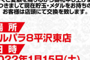 「あそべるデルパラ8平沢東店」がM&A後一度もオープンせずに閉店へ…誰も遊べなかった伝説のお店となる