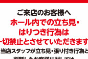 【大阪】天六フリーダムさんが立ち見・はりつき行為を一切禁止し酷い場合は出入り禁止措置をとると公表