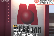 富山市のパチンコ店の景品交換所付近で強盗未遂。男子高校生ら2人を逮捕