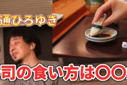 ひろゆき「寿司に醤油付けるやつはバカで味音痴」→科学的に完全に間違いだった