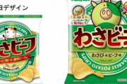 突然キャラクターを変え賛否分かれた『わさビーフ』、こうなってしまったのは切実な理由からだった・・・