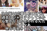 逸材の女の子「過去にジャニオタしてたから応募したらあかんのかな...？世の中生きづらいなぁ」 ←これ