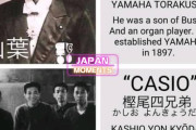 外国人「ヤマハもカシオも由来は日本人の名前だったんだな」